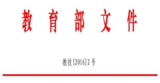 教育部：《教育信息化“十三五” 規(guī)劃》—節(jié)選