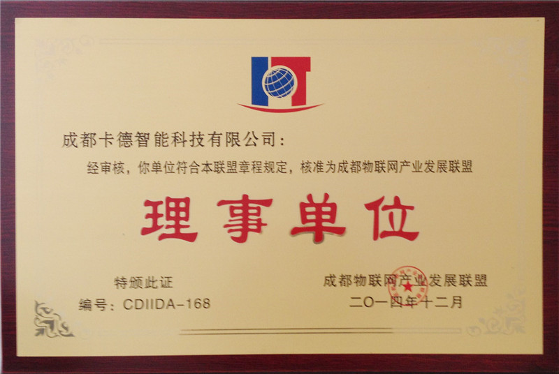 成都物聯(lián)網(wǎng)聯(lián)盟理事單位證書(shū)