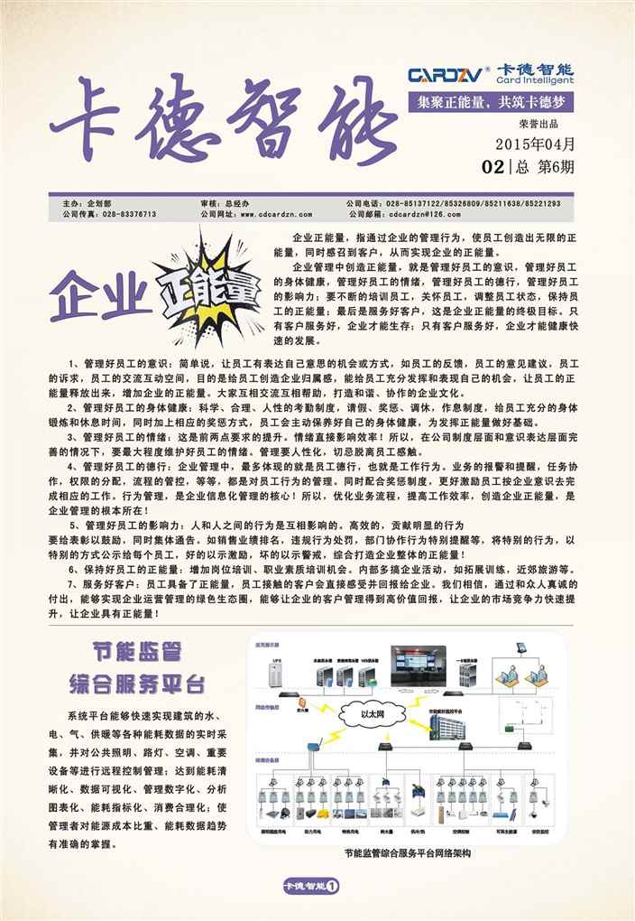 集正能量，筑卡德夢(mèng)