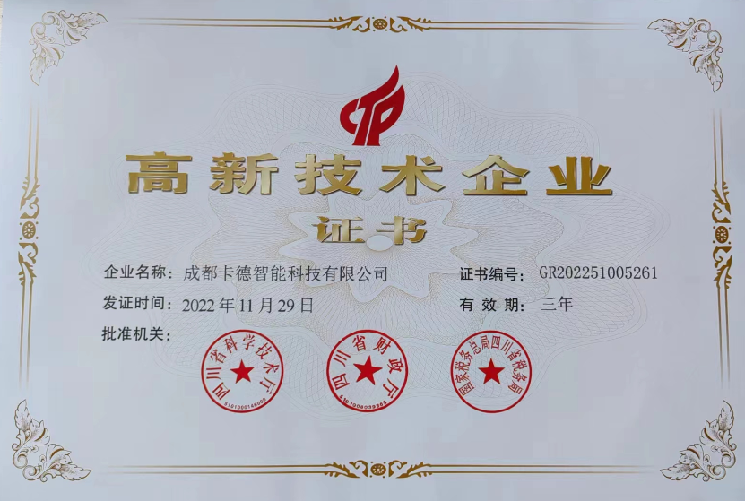 高新技術(shù)企業(yè)證書(shū)