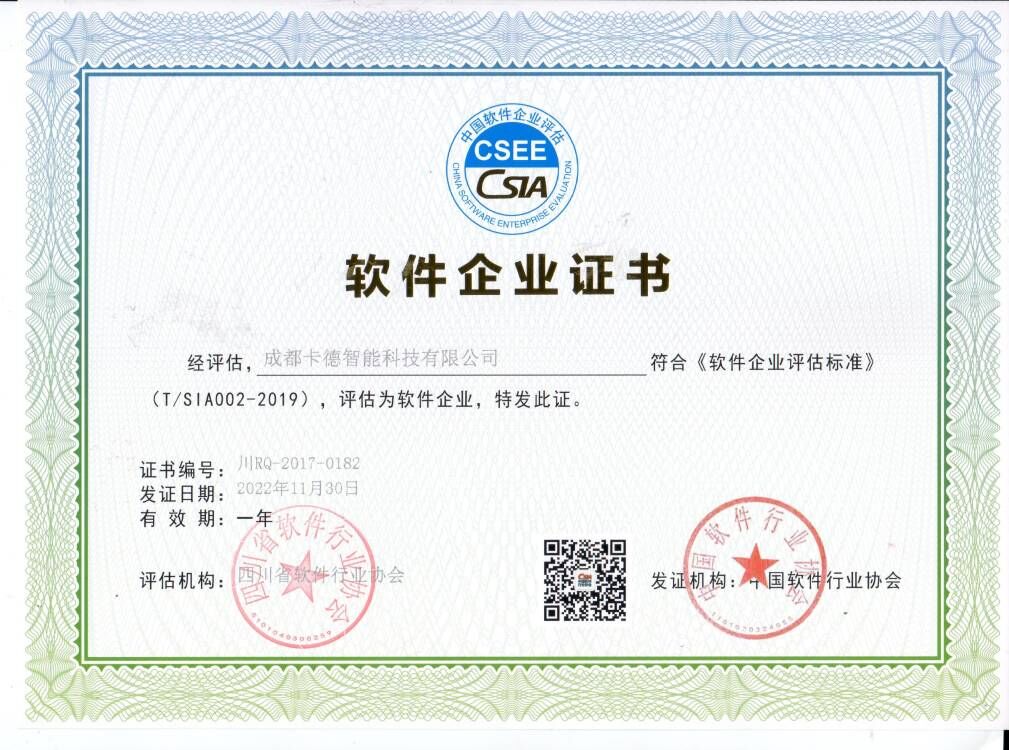 成都卡德智能科技有限公司軟件企業(yè)證書(shū)