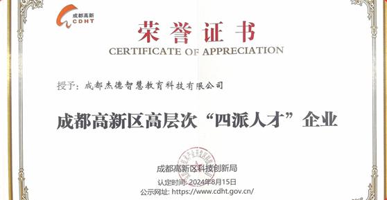 喜報！卡德智能全資子公司成都杰德智慧教育科技有限公司榮獲成都高新區(qū)高層次“四派人才”企業(yè)認定